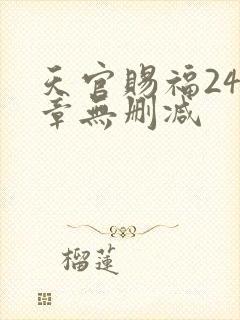 天官赐福243章无删减