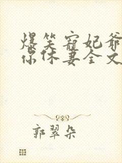 爆笑宠妃爷我等你休妻全文免费阅读