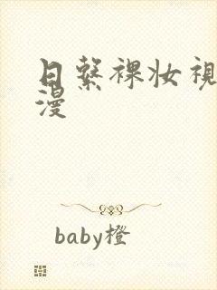 日系裸妆视频动漫