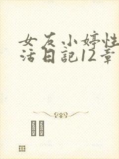 女友小婷性荡生活日记12章