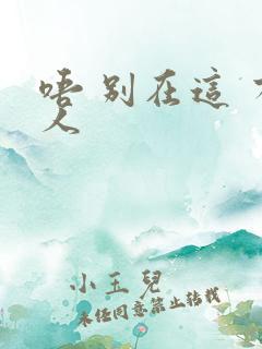 唔 别在这 有人