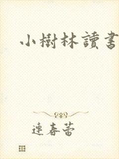 小树林读书网