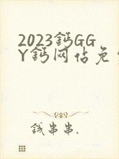 2023钙GGY钙网站免费观看