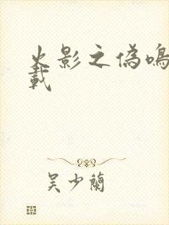 火影之伪鸣人下载