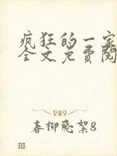 疯狂的一家三口全文免费阅读