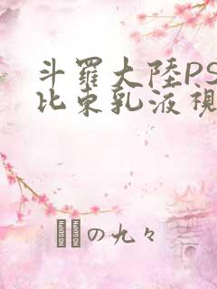 斗罗大陆PS比比东乳液视频