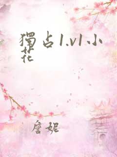 独占1.v1小花