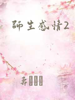 师生感情2