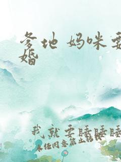 爹地 妈咪要逃婚