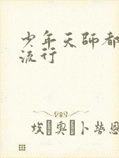 少年天师都市风流行