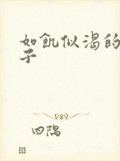 如饥似渴的母与子