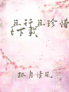 且行且珍惜txt下载