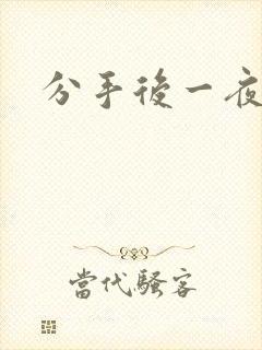 分手后一夜暴富