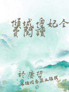 倾城傻妃全文免费阅读