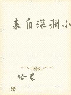 来自深渊小说