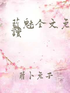 蓝魅全文免费阅读