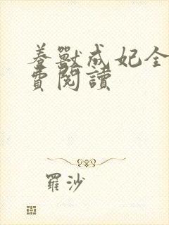 养兽成妃全文免费阅读