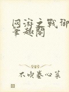 网游之战御天下笔趣阁