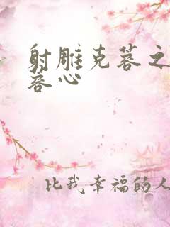 射雕克蓉之克骨蓉心