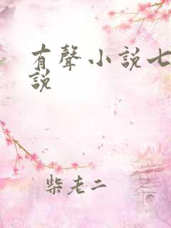 有声小说七界传说