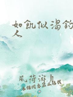 如饥似渴钓嫂夫人