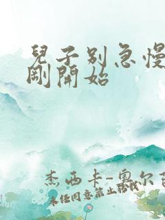 儿子别急慢慢来刚开始