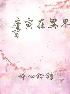 唐寅在异界无弹窗