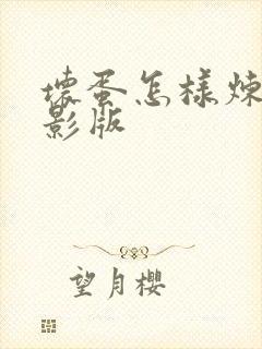 坏蛋怎样炼成电影版