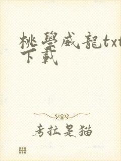 桃学威龙txt下载