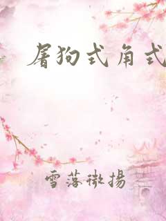 屠狗式角式扮演