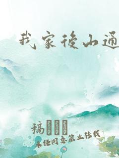 我家后山通仙界