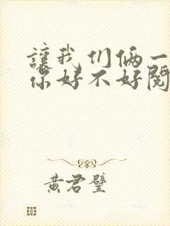让我们俩一起轮你好不好阅读