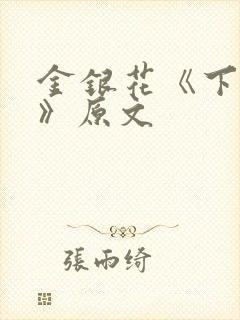金银花《下厨房》原文