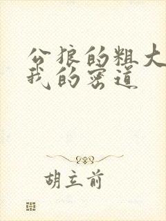 公狼的粗大挺进我的密道