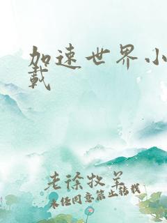 加速世界小说下载