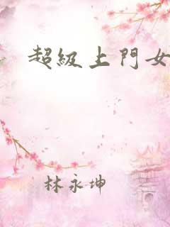 超级上门女婿