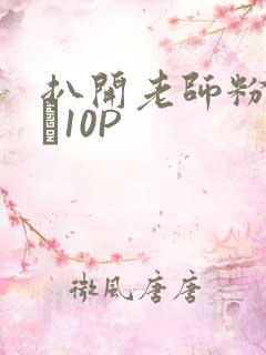 扒开老师粉嫩的泬10P