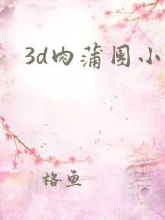 3d肉蒲团小说
