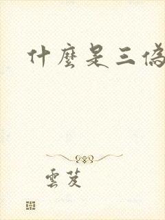 什么是三伪文学