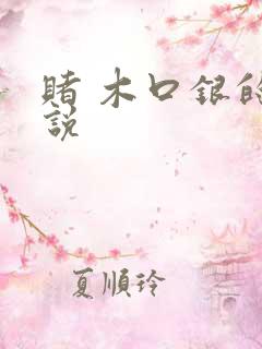 赌 木口银的小说