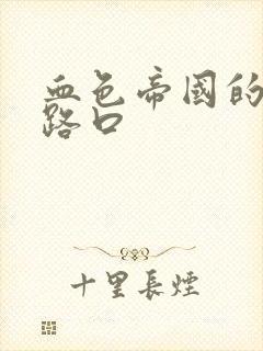 血色帝国的十字路口