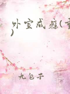 外室成瘾(重生)