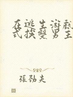 在逃生游戏里花式挨双男主