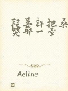 段嘉许把桑稚顶哭哪一章