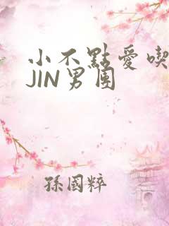 小不点爱吃肉混JIN男团