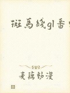 斑马线gl番外
