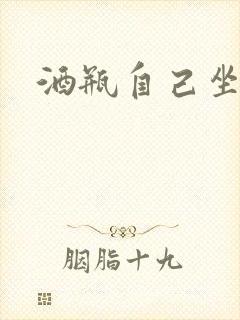 酒瓶自己坐上去