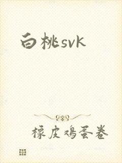 白桃svk