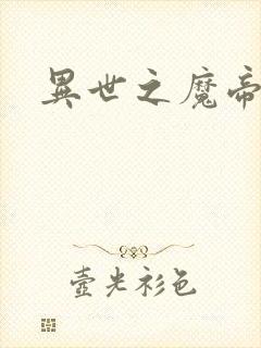 异世之魔帝邪尊