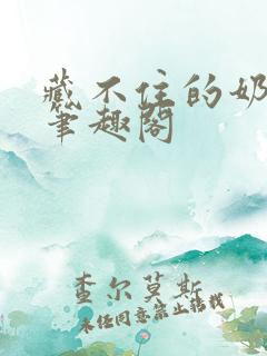 藏不住的奶香 笔趣阁